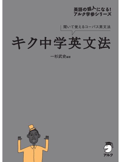 Title details for キク中学英文法[音声DL付] by 一杉武史 - Available